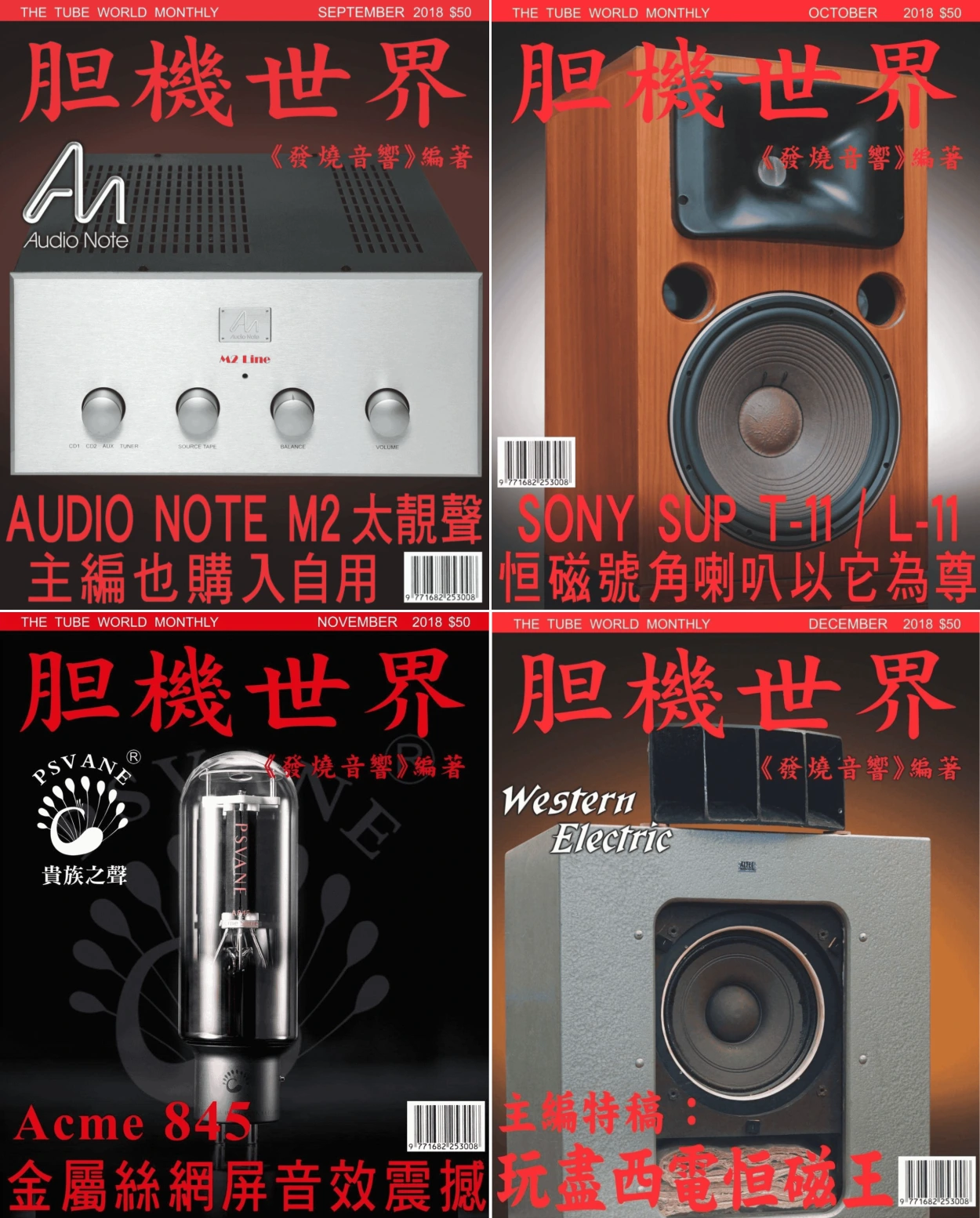 膽機世界 2018全年共12本 PDF