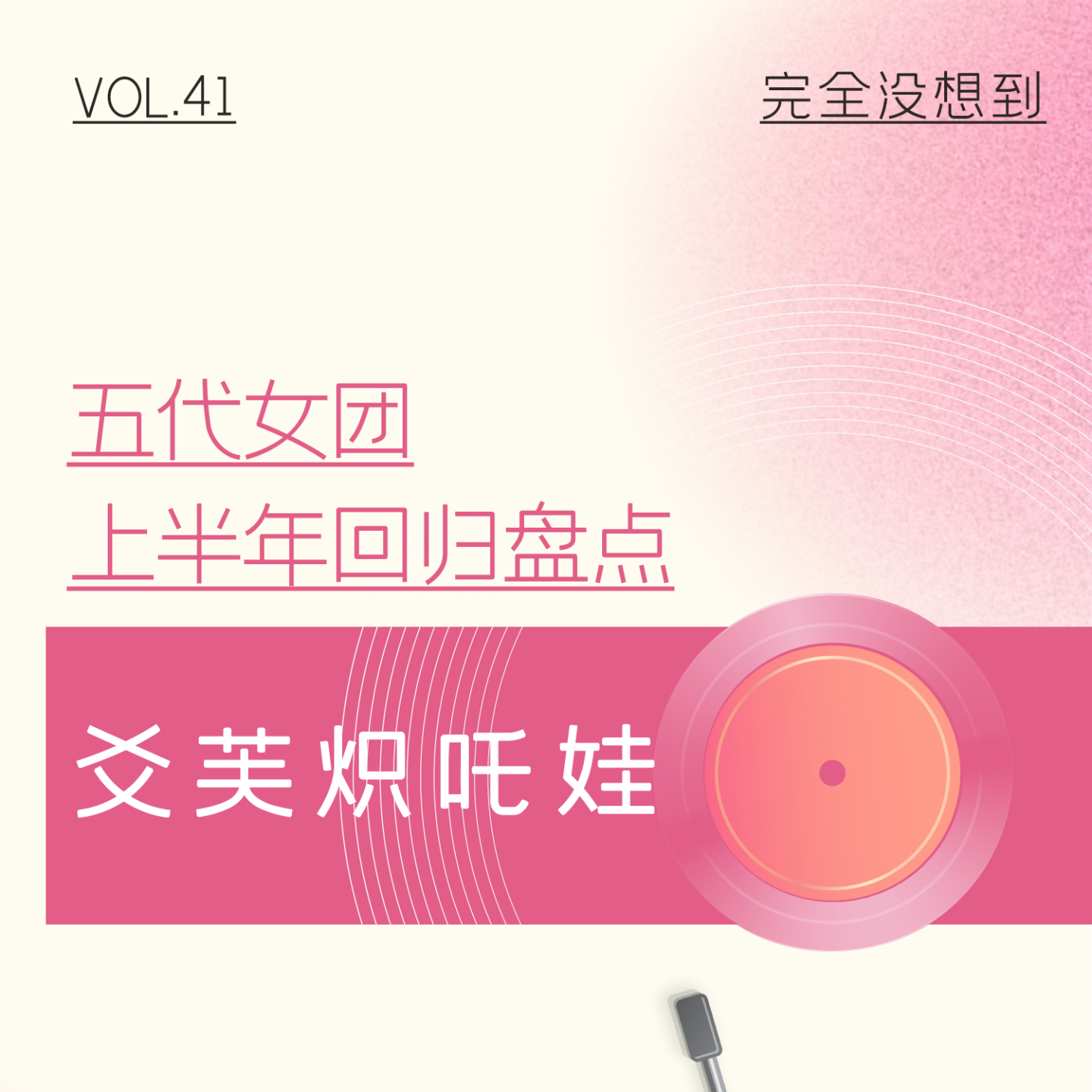 Vol.41 五代女团卷生卷S是个好现象吗？上 | kpop杂谈 episode artwork