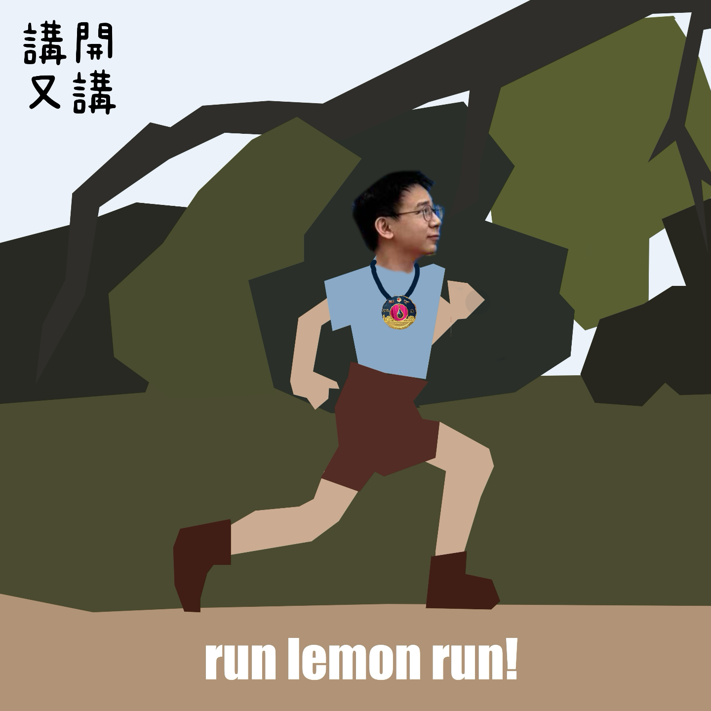 #13 跑开又跑 | 人生首半马！人到30燃起来了（粤语） episode artwork