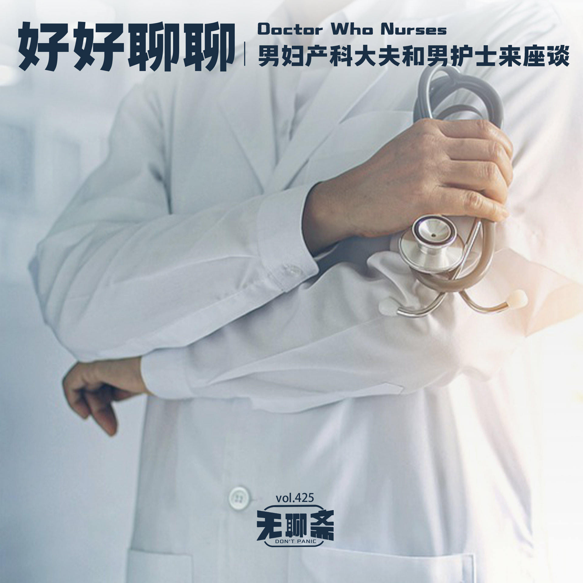 vol.425 好好聊聊｜ 男妇产科大夫和男护士来座谈