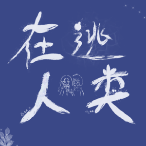 在逃人类