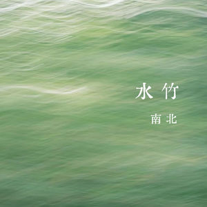 vol.335 水竹——南北