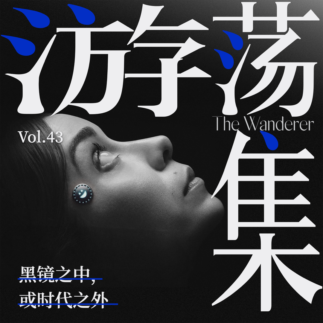 Vol.43 黑镜之中,或时代之外
