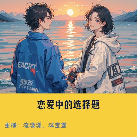 1. 恋爱中的选择题：你会走进恋人的朋友圈吗？ episode artwork