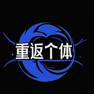重返个体