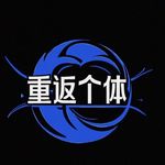 重返个体
