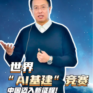 第137集 世界“AI基建”竞赛，中国迈入新征程！