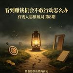 看到赚钱机会不敢行动怎么办