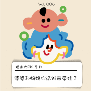 避免消耗亲情｜婆婆和妈妈你选谁带娃？