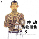 三好乱弹 - 人间冲动，精品购物指北3