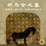 叁 司马金龙墓 | 漆屏风，绘千古，汉晋风骨胡尘中