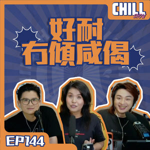 【Chill Show】Ep144.從前幻想的未來-廣東話podcast