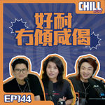 【Chill Show】Ep144.從前幻想的未來-廣東話podcast