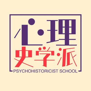 心理史学派