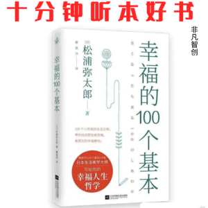 Ep524 《幸福的100个基本》| 看透幸福的本质,是培养主动发现美好的内在能力
