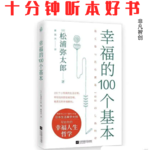 Ep524 《幸福的100个基本》| 看透幸福的本质，是培养主动发现美好的内在能力