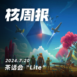 事情不多,但聊个不停!核周报07.20