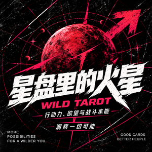 VOL.30 加油吧火星君——火星是冲破命运轨迹的关键参数