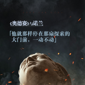 044 《奥德赛》与诺兰:「他就那样停在那扇探索的大门前,一动不动」