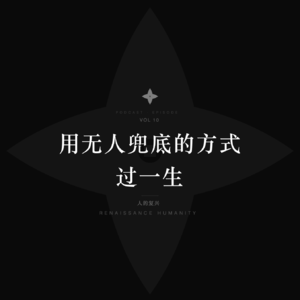 愿你早日醒来,用无人兜底的方式过一生