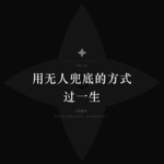 愿你早日醒来，用无人兜底的方式过一生