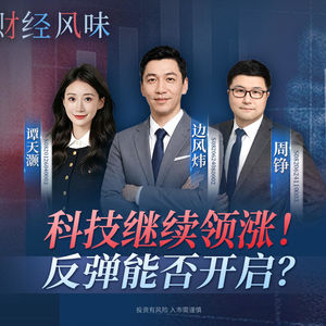 EP53：科技继续领涨，反弹能否开启？