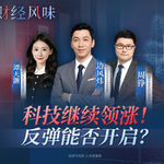 EP53：科技继续领涨，反弹能否开启？