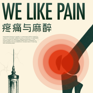 疼痛、麻醉和肉体控制：专业麻醉师来给你讲讲抑制疼痛的那些事
