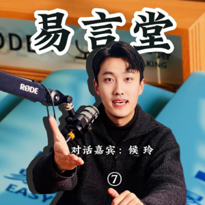 【易言堂】06|对话大一新生表达的观念决定思路和行为