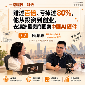 对话|赚过百倍、亏掉过80%,他从投资到创业,去澳洲最贵商圈卖中国AI硬件