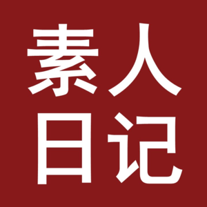 素人日记472期 | 并没做错什么事情(中)