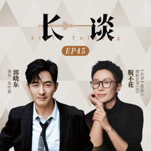 Ep45 郭晓东×脱不花：在最难的时候，把人接住