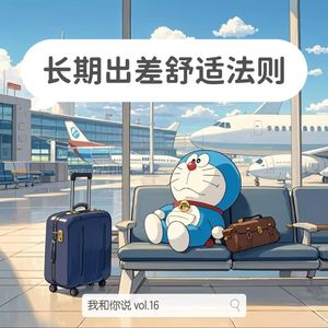 16 出差牛马也得照顾好自己 - 打工人必备出差舒适锦囊