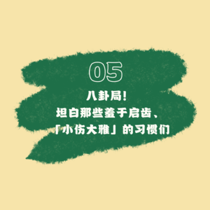 05 八卦局！坦白那些羞于启齿、「小伤大雅」的习惯们