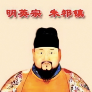 119.宠信王振、冤杀于谦，却废除殉葬：朱祁镇是昏君还是明君？