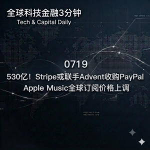 0719 530亿！Stripe或联手Advent收购PayPal Apple Music全球订阅价格上调