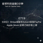 0719 530亿！Stripe或联手Advent收购PayPal Apple Music全球订阅价格上调