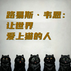 S1E09:他让猫不再被当成邪物烧死