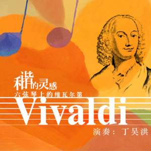华丽的优雅——维瓦尔第D大调协奏曲第一乐章