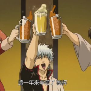 2025 今年也要破坏一切！