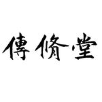 传修堂