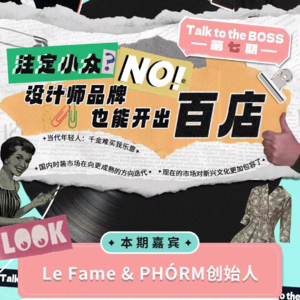 7.注定小众?NO!设计师品牌也能开出百店