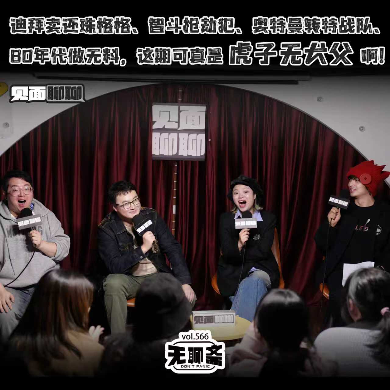 vol.566 见面聊聊｜迪拜卖还珠格格、智斗抢劫犯、奥特曼转特战队、80年代做无料，这期可真是虎子无犬父啊！