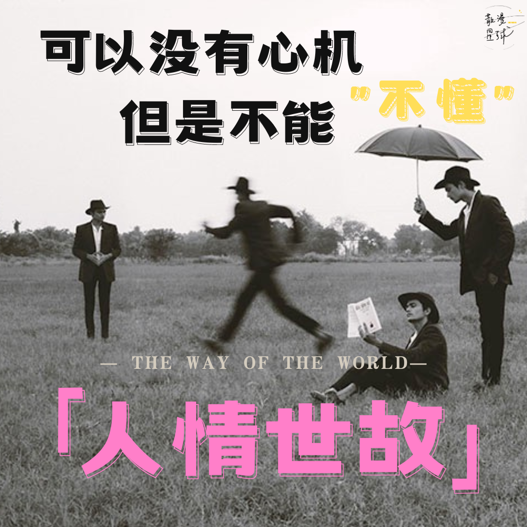 vol.16 可以没有心机，但是不能不懂人情世故 episode artwork