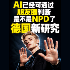 德国新研究·AI已经可通过朋友圈判断是不是NPD了