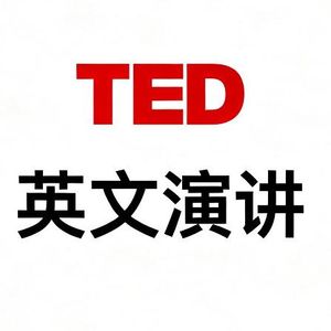 TED Business | 导致职业倦怠的4大关系陷阱 埃里克·昆塔内