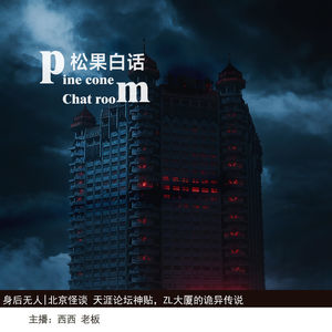 身后无人|北京怪谈-那个笼罩着恐怖传说的酒店