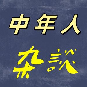 中年人杂谈
