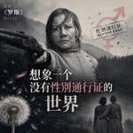 372 影评《罗斯》：想象一个没有性别通行证的世界