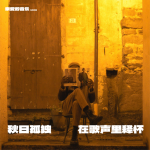 秋日孤独歌单:被硬控后的自我释怀